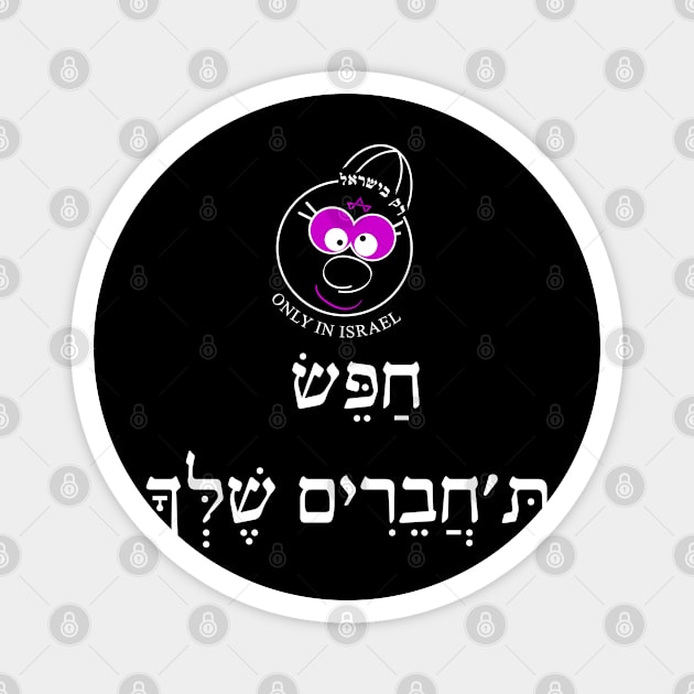 Only in Israel - חפש תחברים שלך - W Magnet by Fashioned by You, Created by Me A.zed